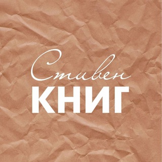 Telegram profile photo for Стивен КНИГ - литературный подкаст