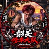 Telegram profile photo for 韶关必吃榜 @shaozhou