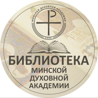 Telegram profile photo for Библиотека Минской духовной академии