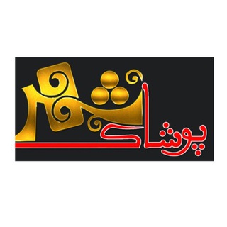 Telegram profile photo for ارزانسرای پوشاک شهر