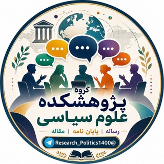 Telegram group profile photo for گروه پژوهشکده سیاسی