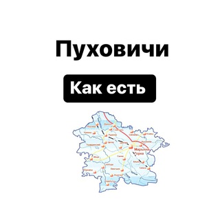 Telegram group profile photo for Пуховичи. Как есть 👀