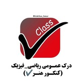 Telegram profile photo for کنکورهنر️|درک عمـومی ریاضـی_️فیزیـک️