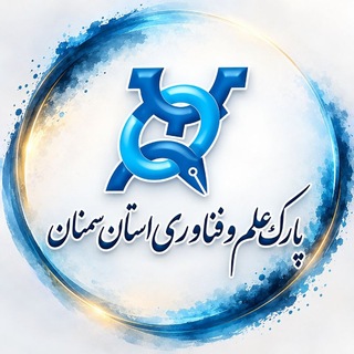 Telegram profile photo for پارک علم و فناوری استان سمنان