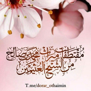 Telegram profile photo for مقتطَفَات مِن مِيࢪاﺚِ الشَيخ مُحمد صالح العُثيمين رَحمه الله ❀ ࿐ ||