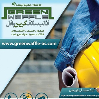Telegram profile photo for Green waffle(سقف گرین وافل)