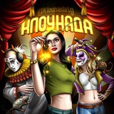 Telegram profile photo for Клоунада