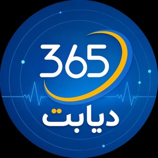 Telegram profile photo for diabet365 - رسانه دیابتیها و آموزش سلامتی