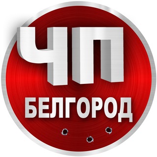 Telegram profile photo for ЧП Белгород | Новости