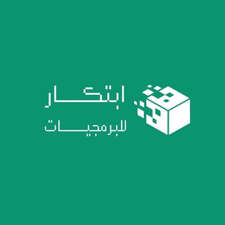 Telegram profile photo for ابتكار للبرمجيات
