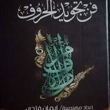 Telegram profile photo for دورات فن تجويد الحروف وأسس الإقراء 1448هـ