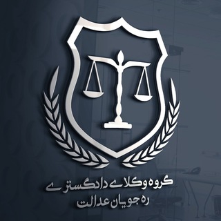 Telegram profile photo for گروه وكلاي دادگستری ره جويان عدالت