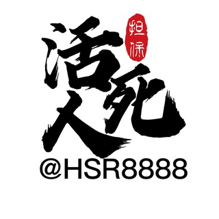 Telegram profile photo for 【活死人】交流群