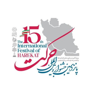 Telegram profile photo for پانزدهمین جشنواره بینالمللی حرکت
