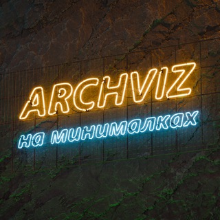 Telegram profile photo for Archviz на минималках