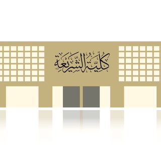 Telegram profile photo for الدراسات العليا في كلية الشريعة في جامعة الإمام محمد بن سعود الإسلامية