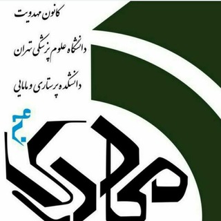 Telegram profile photo for کانون مهدویت دانشکده پرستاری و مامایی دانشگاه علوم پزشکی تهران
