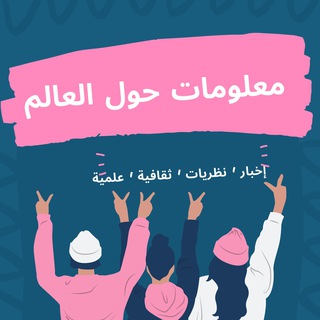 Telegram profile photo for معلومات حول العالم🇮🇶
