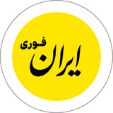 Telegram profile photo for ایرانِ فوری
