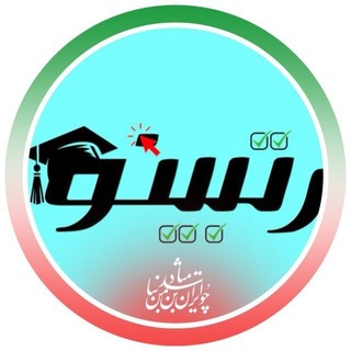 Telegram profile photo for احتمالی شیمی رتبینو ۴۰۵