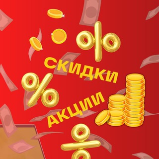 Telegram profile photo for СКИДКИ/АКЦИИ/ПРОМОКОДЫ/КЭШБЭК