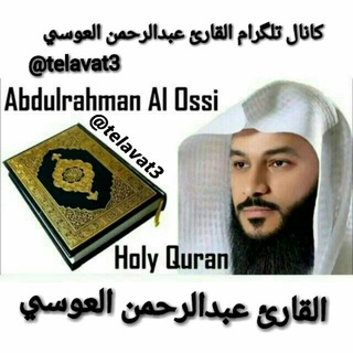 Telegram profile photo for Qhari Abdurrahman Al-Ausy القارئ عبد الرحمن العوسي