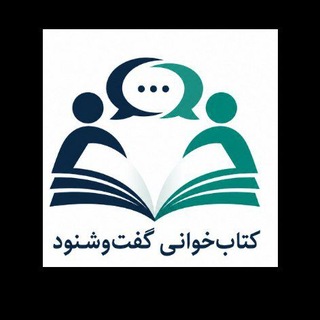 Telegram profile photo for کتابخوانی کانون گفتوشنود