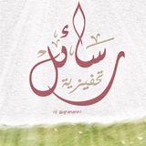 Telegram profile photo for رسائل تحفيزية للحلقات⛅️🌿