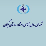 Telegram profile photo for شورای روان شناسی و مشاوره استان گیلان