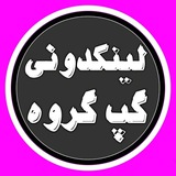 Telegram profile photo for لینکدونی ایرانیان گپ گروه چتکده کانال ابرگپ دخترانه پسرانه جدید18linkdoni