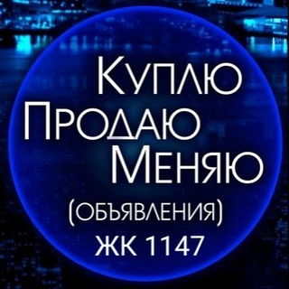 Telegram group profile photo for Барахолка услуги ЖК 1147 Москва