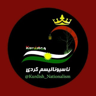 Telegram profile photo for ناسیونالیسم کوردی