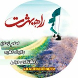 Telegram profile photo for راه بهشت
