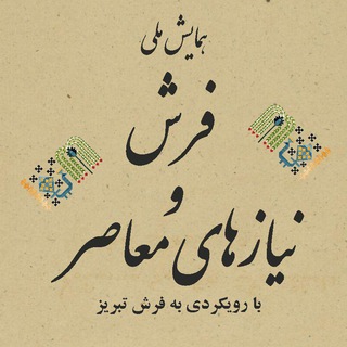 Telegram profile photo for همایش ملی فرش و نیازهای معاصر