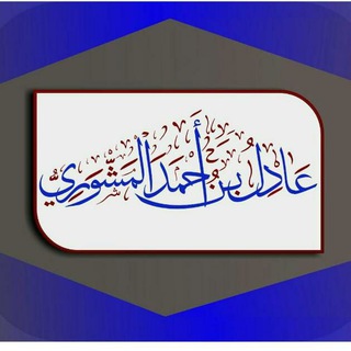 Telegram profile photo for القناة الجامعة لدروس ومواعظ الشيخ عادل المشوري حفظه الله