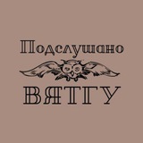 Telegram profile photo for Подслушечка ВятГУ