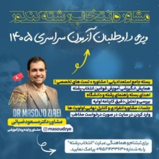 Telegram profile photo for انتخاب رشته ۱۴۰۵ - دکتر ضیائی