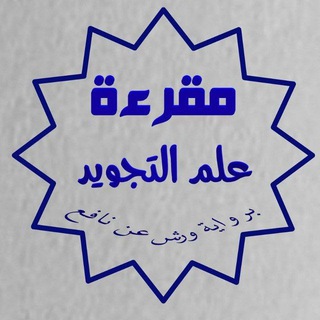 Telegram profile photo for كل مايخص رواية ورش اصول وفرش وتجويد ..
