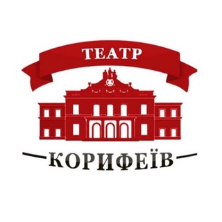 Telegram profile photo for ТЕАТР КОРИФЕЇВ