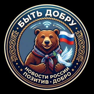 Telegram profile photo for 🇷🇺Быть добру🇷🇺
