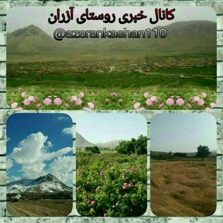 Telegram profile photo for کانال خبری روستای آزران