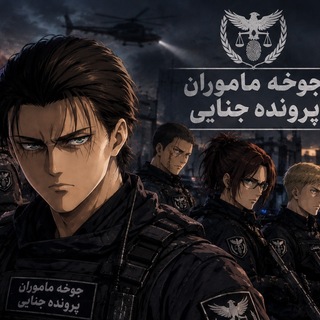 Telegram profile photo for جوخه ماموران پرونده جنایی