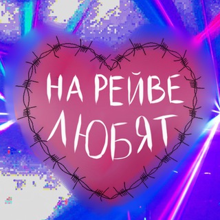 Telegram profile photo for на рейве любят