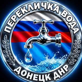 Telegram group profile photo for Перекличка вода ДНР💧