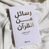 Telegram profile photo for رسائل من القرآن