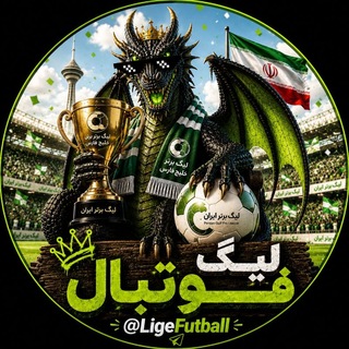 Telegram profile photo for لیگ فوتبال