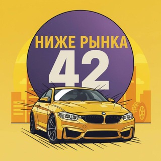 Telegram profile photo for 🔥НИЖЕ РЫНКА КЕМЕРОВО 🔥