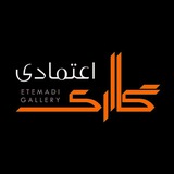 Telegram profile photo for گالرى اعتمادى | Etemadi Gallery