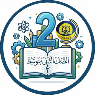 Telegram profile photo for الثاني متوسط - ابن الدورة