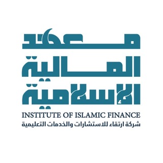 Telegram profile photo for معهد المالية الإسلامية